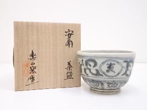 楽山窯造　安南茶碗